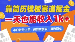 靠简历模板赛道掘金，一天也能收入1k+，小白轻松上手，保姆式教学，首选副业【揭秘】-优品网赚资源库