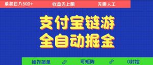 支付宝链游全自动掘金,无需人工,矩阵操作,单机日入5张+【揭秘】-优品网赚资源库