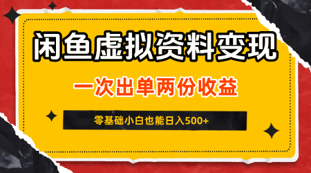 闲鱼虚拟资料新变现玩法,信息差项目,一次出单两份收益,无需囤货,可批量矩阵,零基础小白也能日入5张-优品网赚资源库