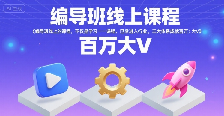 编导班线上课程,不仅是学习一门课程,更是进入一个行业,三大体系成就百万大V-优品网赚资源库