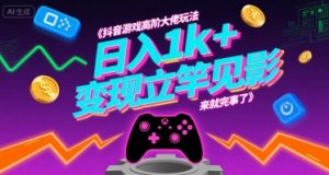 抖音游戏高阶大佬玩法，日入1k+，变现立竿见影，来就完事了【揭秘】-优品网赚资源库