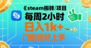 steam搬砖项目每周2小时日入1k+收益核心玩法，手把手教你，门槛低好上手-优品网赚资源库