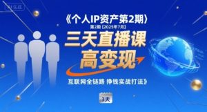 个人IP资产第2期【2025年7月】三天直播课，​小团队高变现，互联网全链路挣钱实战打法-优品网赚资源库