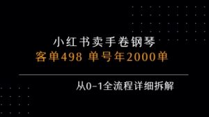 小红书私域卖手卷钢琴，客单498，单号年销2000单，从0-1全流程详细拆解-优品网赚资源库