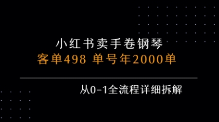 小红书私域卖手卷钢琴,客单498,单号年销2000单,从0-1全流程详细拆解-优品网赚资源库