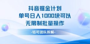 抖音掘金计划单号日入1k可以无限制批量操作-优品网赚资源库