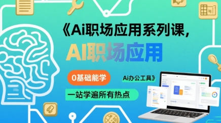 Ai职场应用系列课，0基础能学，一站学遍所有热点Ai办公工具-优品网赚资源库