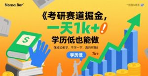 考研赛道掘金，一天1k+，学历低也能做，保姆式教学，不学一下，真的可惜【揭秘】-优品网赚资源库