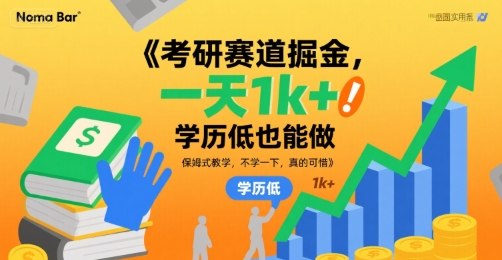 考研赛道掘金,一天1k+,学历低也能做,保姆式教学,不学一下,真的可惜【揭秘】-优品网赚资源库