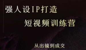 强人设ip打造课,8月最新5天短视频ip训练营,从出镜到成交-优品网赚资源库