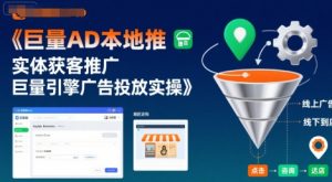 巨量AD本地推实体获客推广,巨量引擎广告投放实操-优品网赚资源库