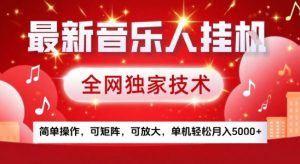 最新腾讯音乐人挂G项目，全网独家技术，简单操作，可矩阵，可放大，单机轻松月入5k+【揭秘】-优品网赚资源库