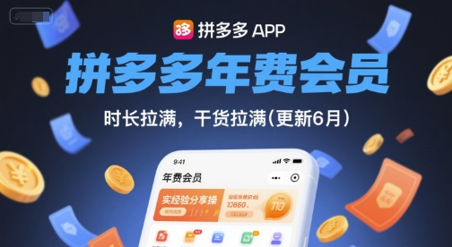 拼多多年费会员，实经验分享操，时长拉满，干货拉满(更新8月)-优品网赚资源库