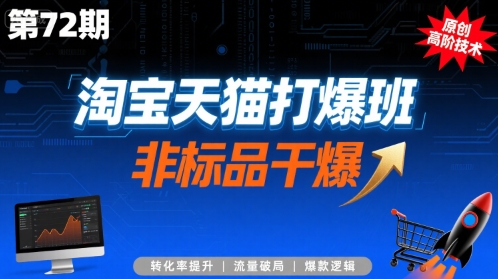 淘宝天猫打爆班原创高阶技术第72期,非标品干爆-优品网赚资源库