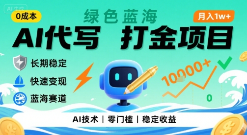 0成本AI代写打金，绿色蓝海项目，主打长期稳定，快速变现，轻松月入1w【揭秘】-优品网赚资源库