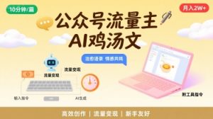 公众号流量主，用AI写鸡汤文，10分钟一篇，最高月入2W【附工具指令】-优品网赚资源库