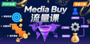 Media Buy之POP流量课，带你开启海外Media Buy淘金之路-优品网赚资源库