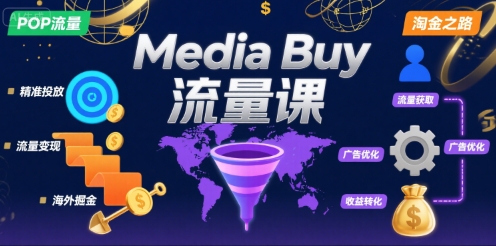 Media Buy之POP流量课，带你开启海外Media Buy淘金之路-优品网赚资源库