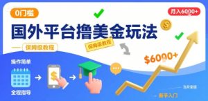 国外平台撸美金玩法，操作简单，0门槛，当月搞了6k+，保姆级教程【揭秘】-优品网赚资源库