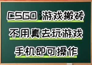 游戏搬砖，手机可做，不用电脑，最快当天见收益3张+，副业创业网创兼职【揭秘】-优品网赚资源库