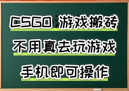 游戏搬砖，手机可做，不用电脑，最快当天见收益3张+，副业创业网创兼职【揭秘】-优品网赚资源库