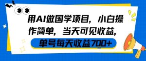 用AI做国学项目，小白操作简单，当天可见收益，单号每天收益7张-优品网赚资源库