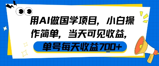 用AI做国学项目，小白操作简单，当天可见收益，单号每天收益7张-优品网赚资源库