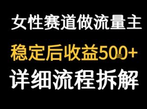 女性励志赛道做流量主 客单价高，稳定后每日5张-优品网赚资源库