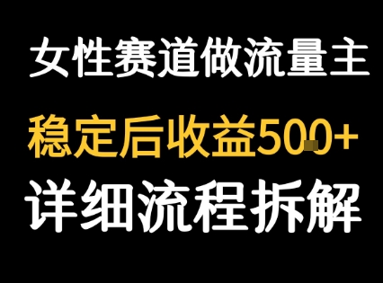 女性励志赛道做流量主 客单价高,稳定后每日5张-优品网赚资源库