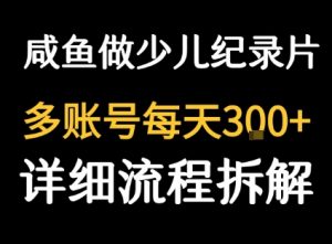 闲鱼卖纪录片1单3块钱  1天几十单-优品网赚资源库