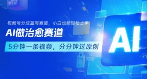 用AI做治愈赛道,结合视频号分成计划,小白也能轻松上手-优品网赚资源库