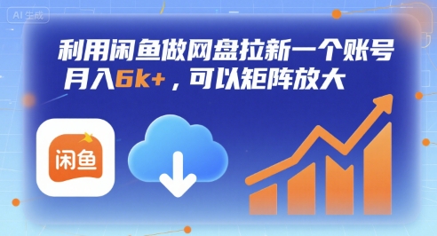 利用闲鱼做网盘拉新一个账号,月入6k+,可以矩阵放大-优品网赚资源库