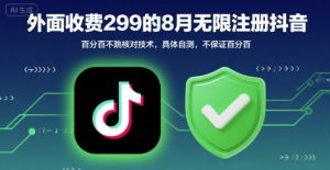 外面收299的8月无限注册抖音百分百不跳核对技术，具体自测，不保证百分百-优品网赚资源库