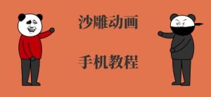 手机沙雕动画制作，全流程制作，入门到精通-优品网赚资源库