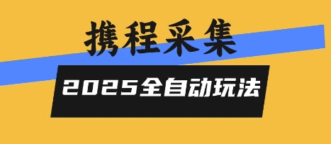 2025携程信息采集全自动玩法,高单价,零人工,全天开干【揭秘】-优品网赚资源库