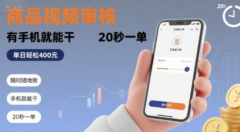 随时随地做！商品视频审核，有手机就能干，20 秒一单，单日轻松 4张+【揭秘】-优品网赚资源库