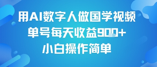 用AI数字人做国学视频，单号每天收益9张+，小白操作简单-优品网赚资源库