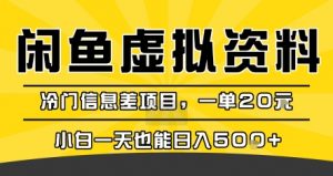 咸鱼虚拟资料变现,冷门信息差项目,一单20米,小白一天也能日入5张+-优品网赚资源库