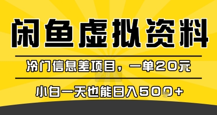 咸鱼虚拟资料变现，冷门信息差项目，一单20米，小白一天也能日入5张+-优品网赚资源库