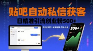 贴吧自动私信获客，日精准引流创业粉500+-优品网赚资源库