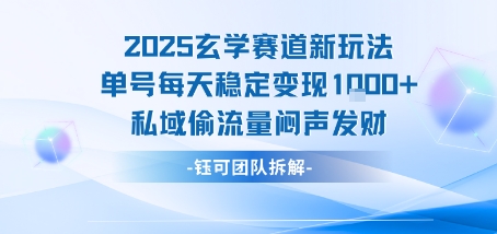 2025玄学赛道新玩法单号每天稳定变现1k+私域偷流量闷声发财-优品网赚资源库