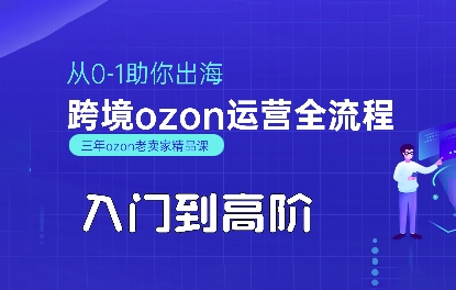 OZON入门到高阶全流程，从0-1助你出海，跨境ozon运营全流程-优品网赚资源库