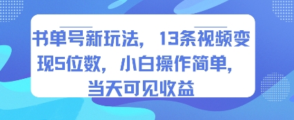 书单号新玩法，13条视频变现5位数，小白操作简单，当天可见收益-优品网赚资源库