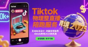 Tiktok物理整蛊直播陪跑服务-tiktok跨境2025-优品网赚资源库