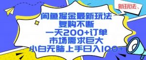 闲鱼掘金最新玩法，复购不断，一天200+订单，市场需求巨大，小白无脑上手日入1k+【揭秘】-优品网赚资源库