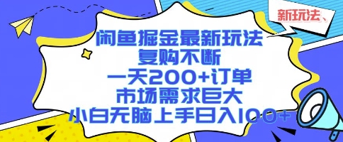 闲鱼掘金最新玩法，复购不断，一天200+订单，市场需求巨大，小白无脑上手日入1k+【揭秘】-优品网赚资源库