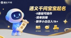 通义千问给宝宝起名 0基础可操作 接单到爆 新手小白日入1k+-优品网赚资源库