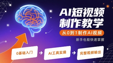 AI短视频制作教学,从0到1制作AI视频-优品网赚资源库