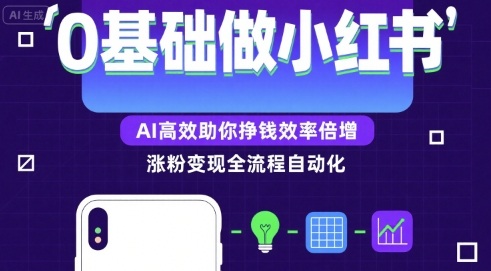 0基础如何做涨粉变现的小红书,AI高效助你賺钱效率倍增-优品网赚资源库