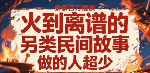火到离谱的另类民间故事，条条百W播放，做的人超少-优品网赚资源库